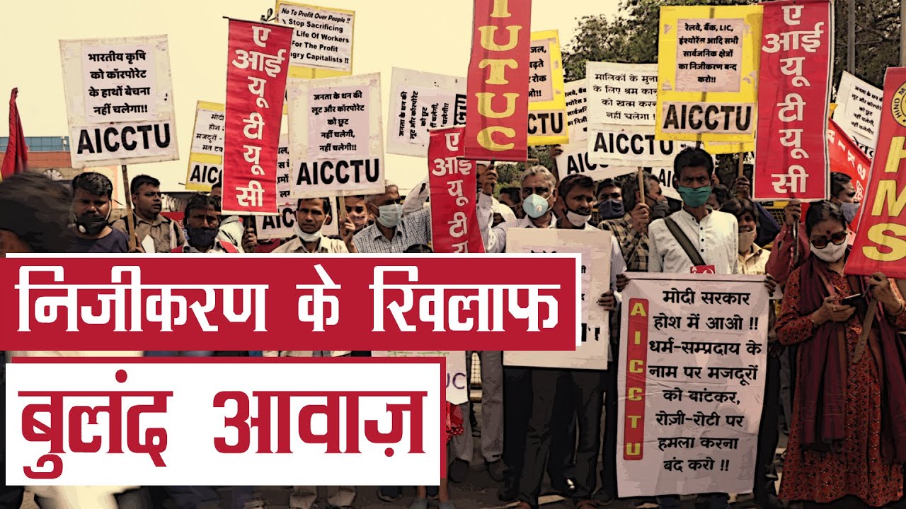 ग्राउंड रिपोर्ट : निजीकरण के खिलाफ देशव्यापी प्रदर्शन
