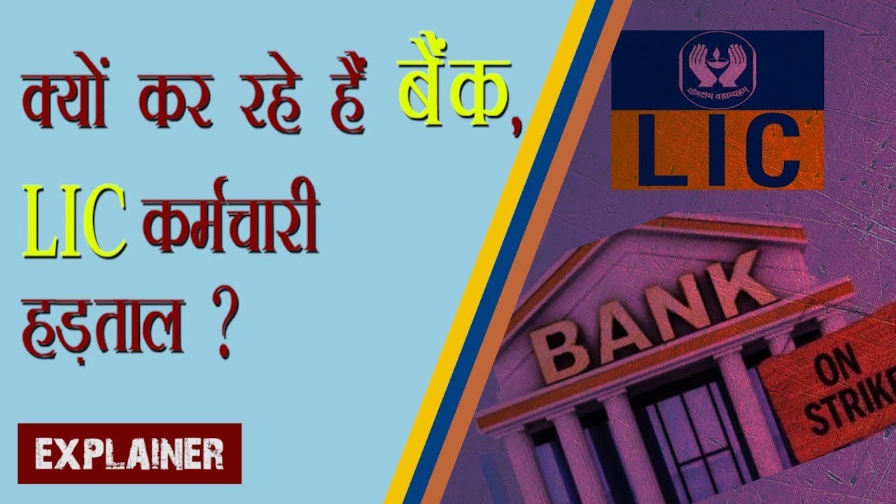 क्यों कर रहे हैं बैंक, LIC कर्मचारी हड़ताल?