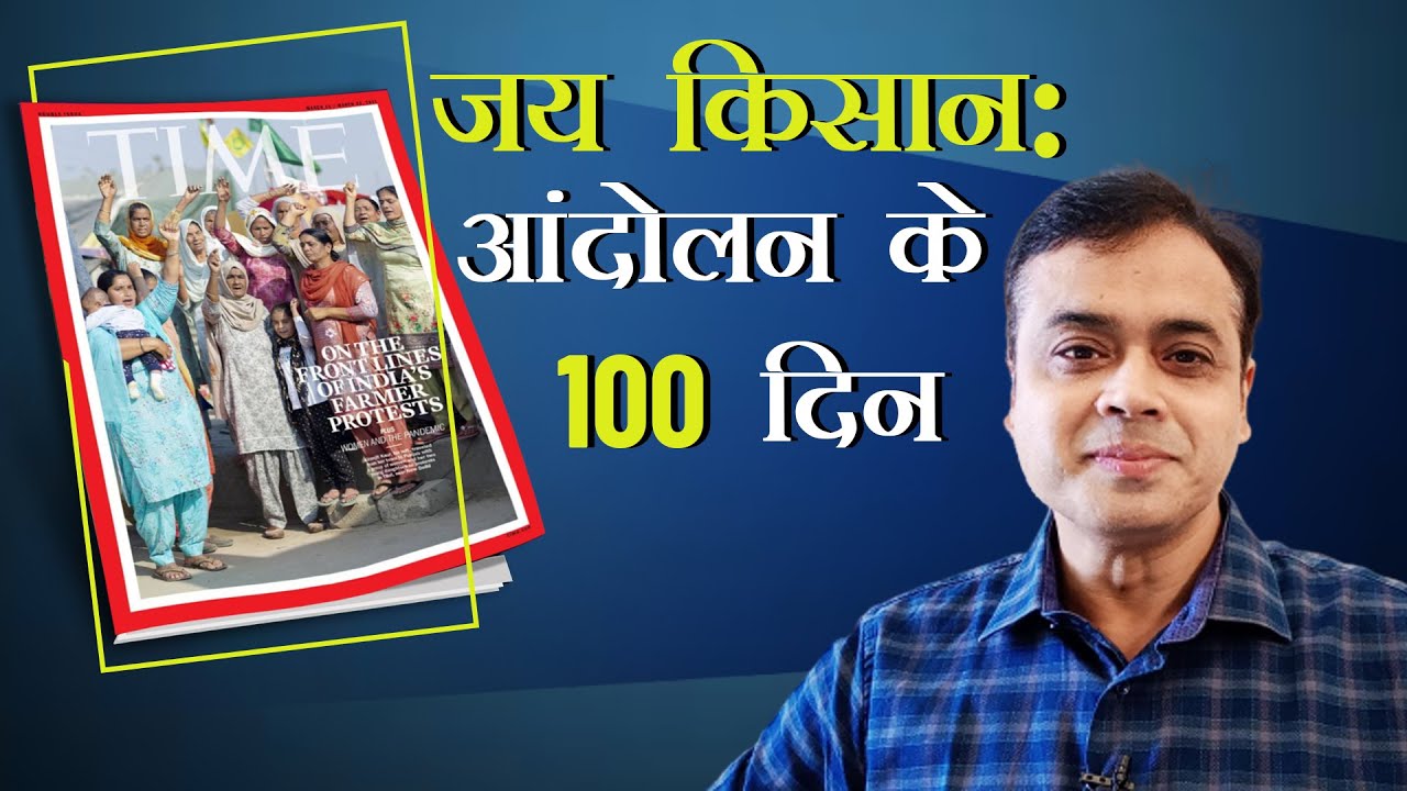 जय किसान: आंदोलन के 100 दिन