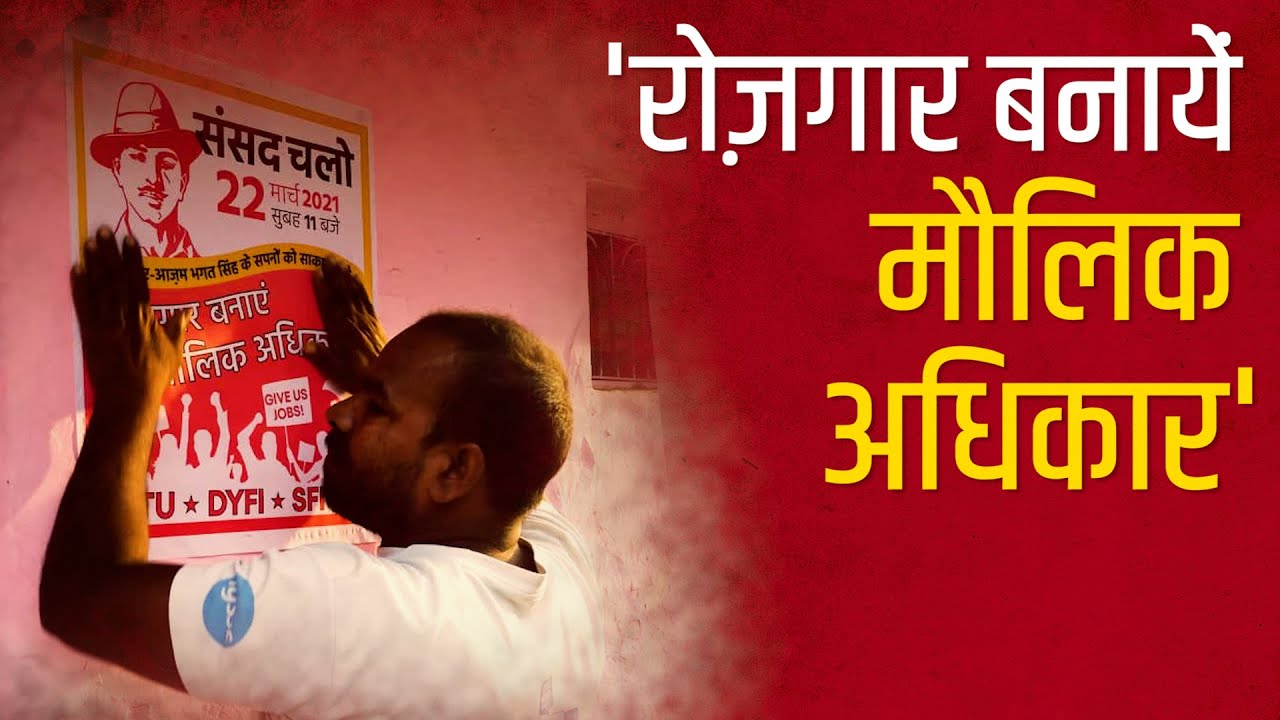 बढ़ती बेरोज़गारी से परेशान, युवा, छात्र और कामगार माँगें रोज़गार