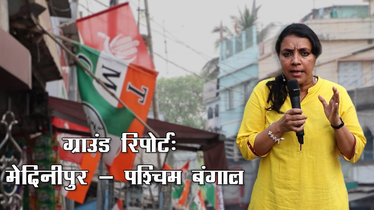 ग्राउंड रिपोर्ट: मेदिनीपुर में दिख रहा है कड़ा मुकाबला