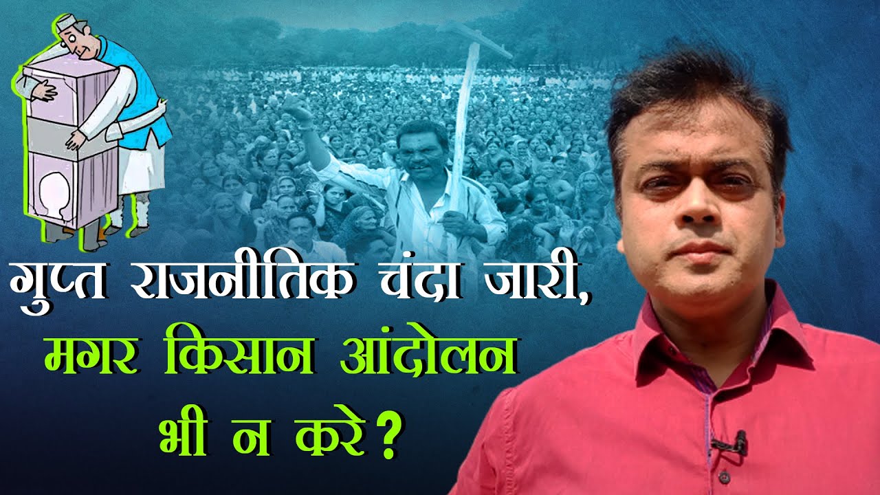 गुप्त राजनीतिक चंदा जारी , मगर किसान आंदोलन भी न करें?