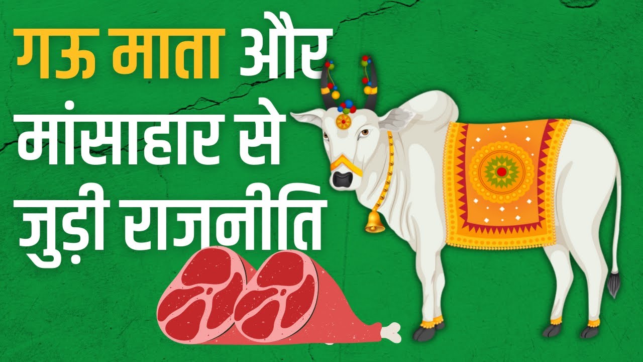 मांस की बिक्री पर नियमन: व्यापर या राजनीति?