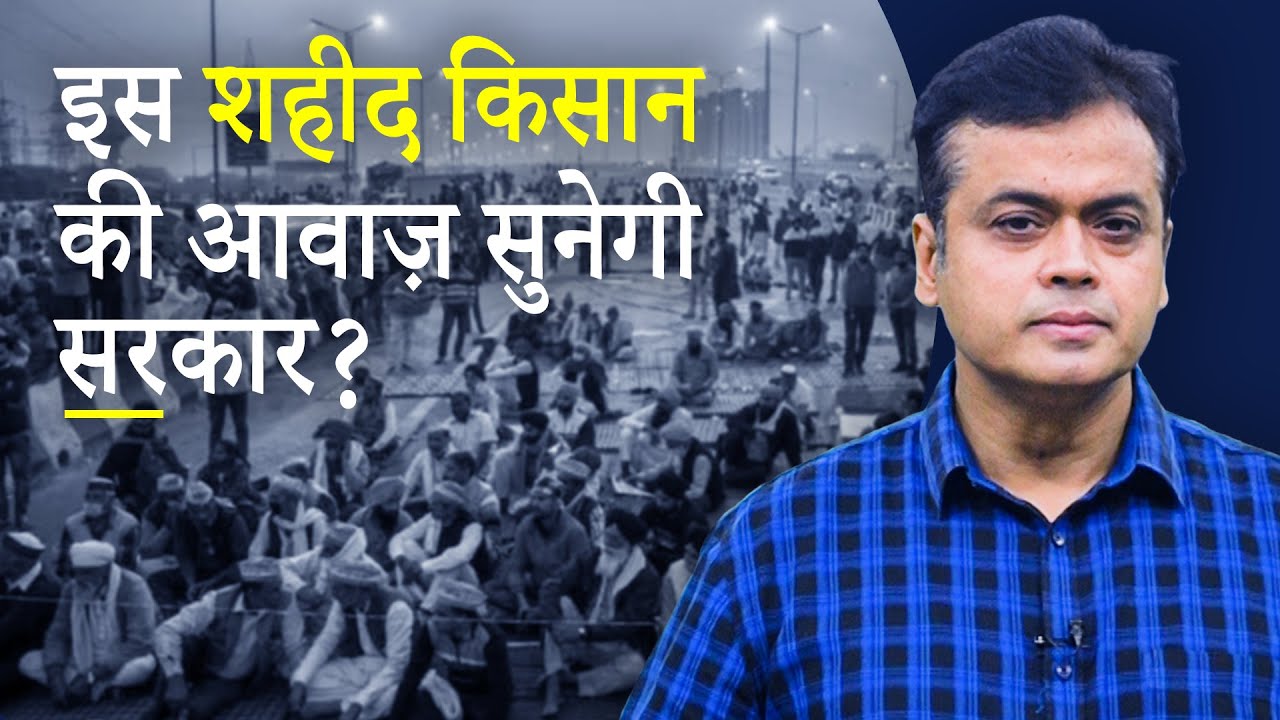 इस शहीद किसान की आवाज़ सुनेगी सरकार ?