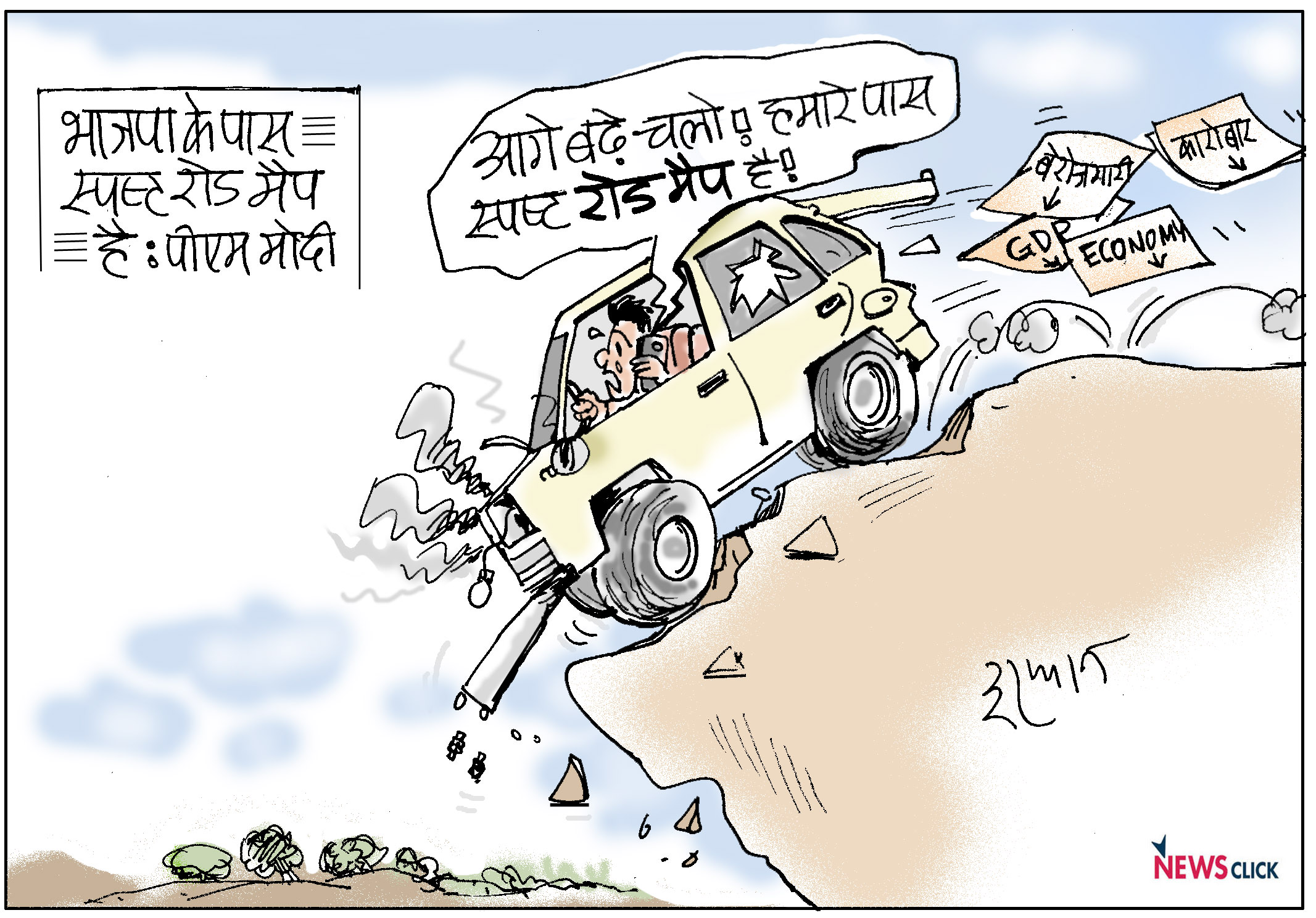आज का कार्टून