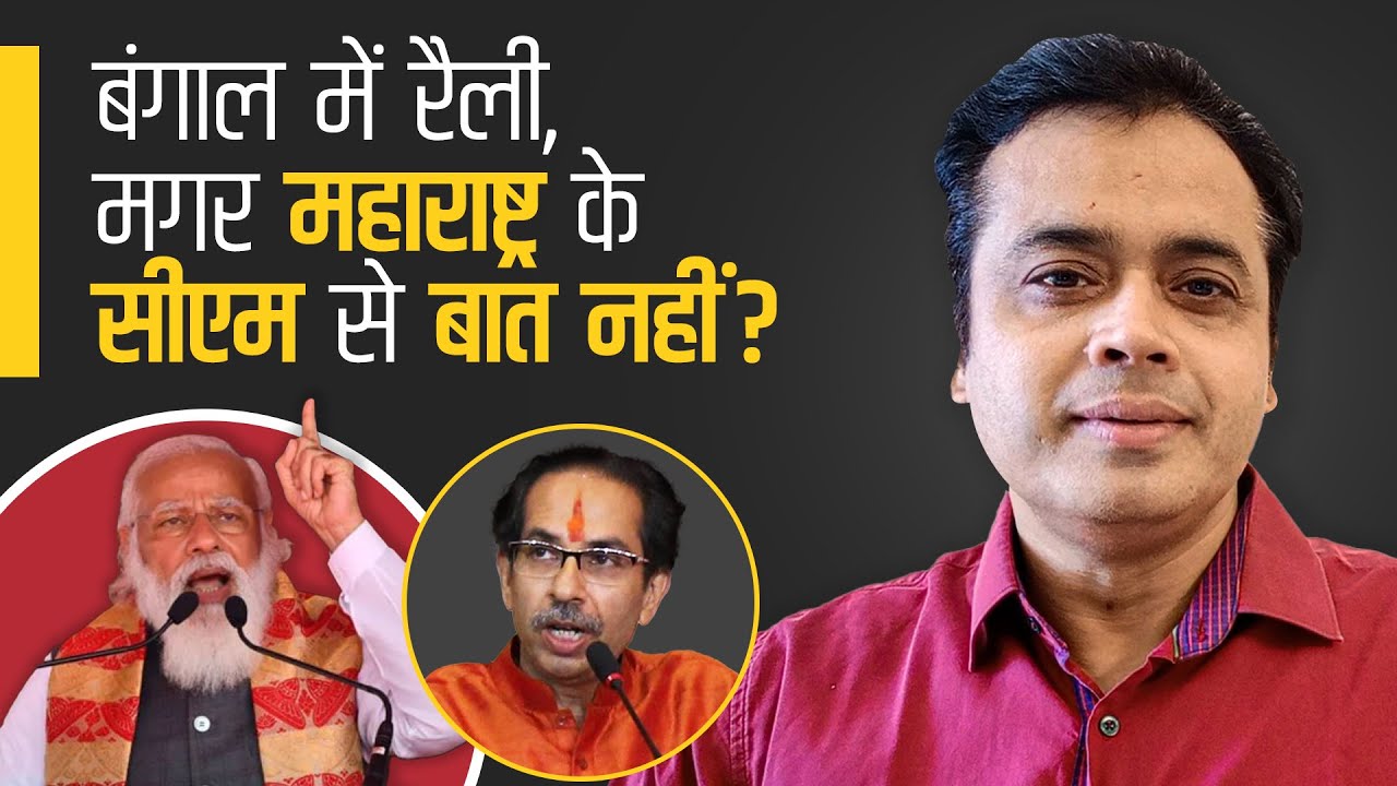 बंगाल में रैली, मगर महाराष्ट्र के सीएम से बात नहीं ?