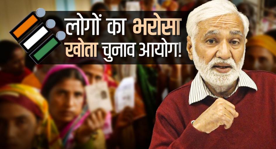 चुनाव बचाने हैं तो चुनाव आयोग की नियुक्तियों के नियम बदलने होंगे!