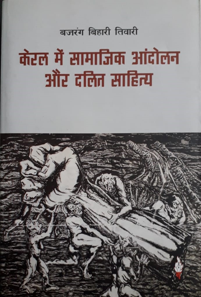 केरल के आईने में दलित-कम्युनिस्ट आंदोलन