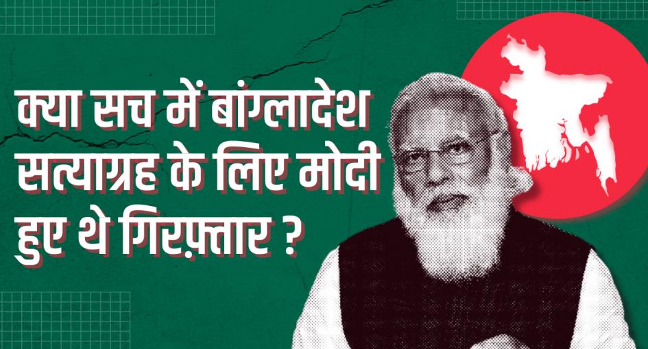 बांग्लादेश स्वतंत्रता आंदोलन में मोदी की भागीदारी: सच या झूठ?
