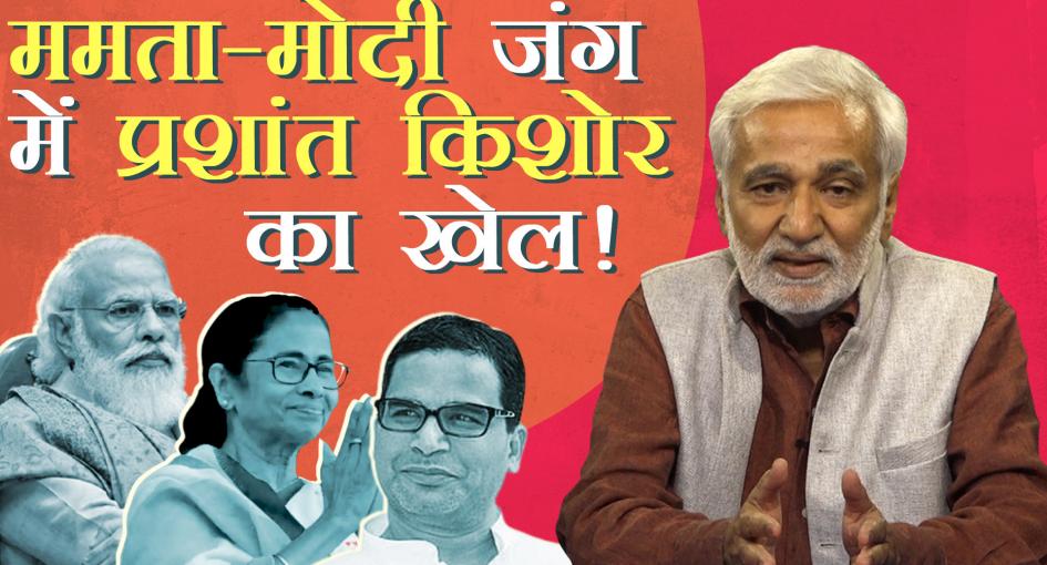 क्लबहाउस में प्रशांत किशोर का मोदी-गान, कूचबिहार में लहूलुहान मतदान