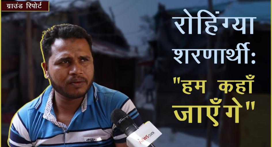 रोहिंग्या शरणार्थी: "हम कहाँ जाएँगे"