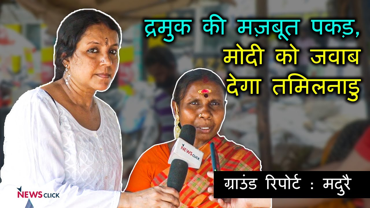 मोदी का कार्ड है फेल, नये की तलाश के बीच द्रमुक की वापसी के आसार?