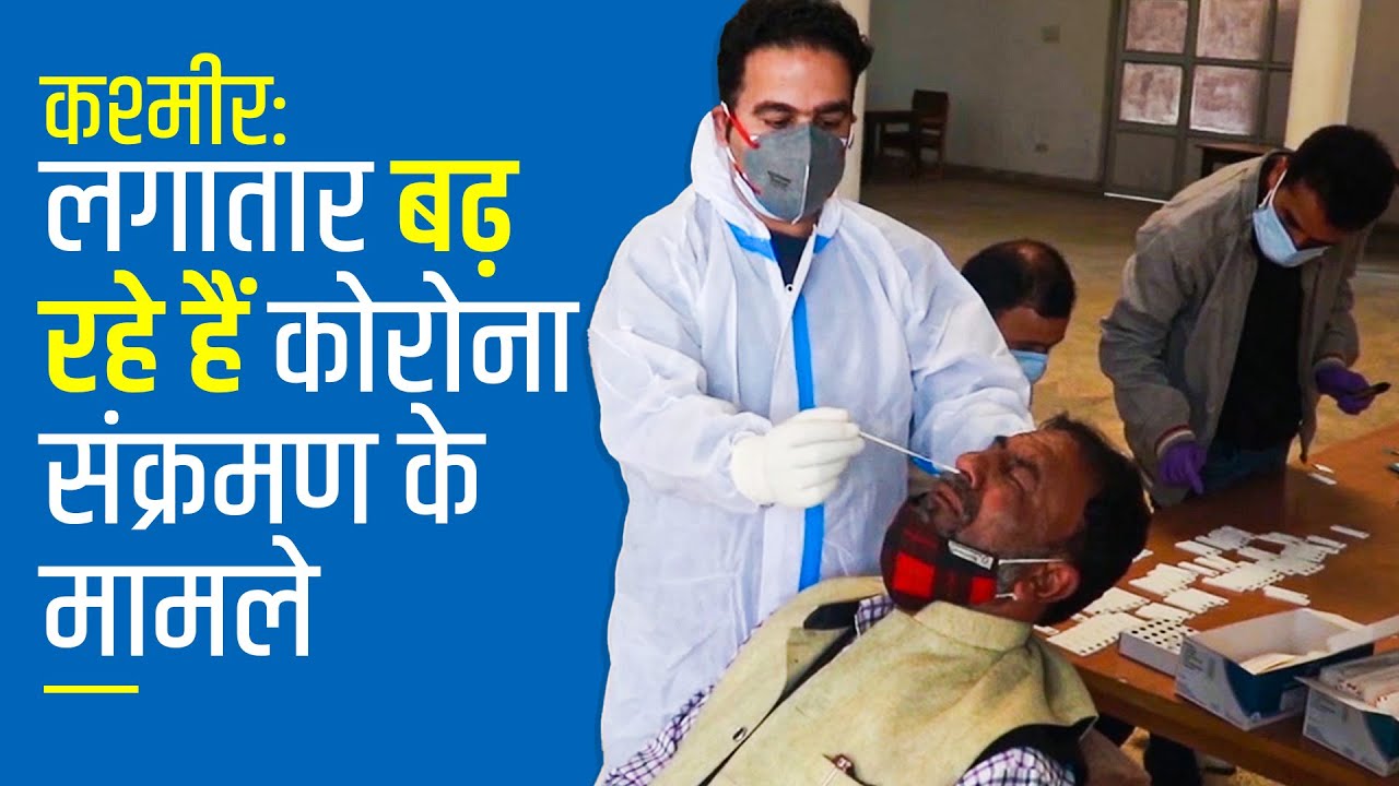 कश्मीर: लगातार बढ़ रहे हैं कोरोना संक्रमण के मामले