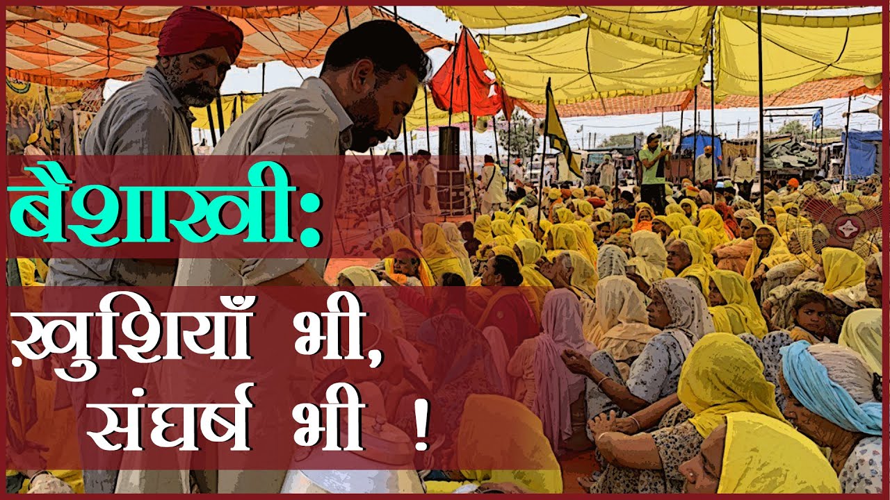 किसानों ने धूम धाम से मनाई बैशाखी