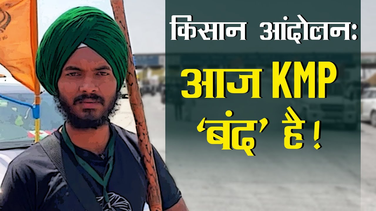 किसानों ने किया KMP Highway बंद, नेता बोले संघर्ष और तेज होगा
