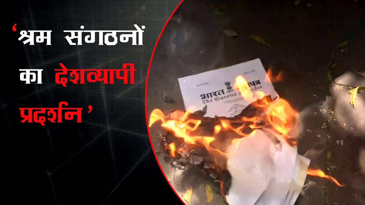 'देशभर में जलाई गई लेबर कोड्स की प्रतियां'