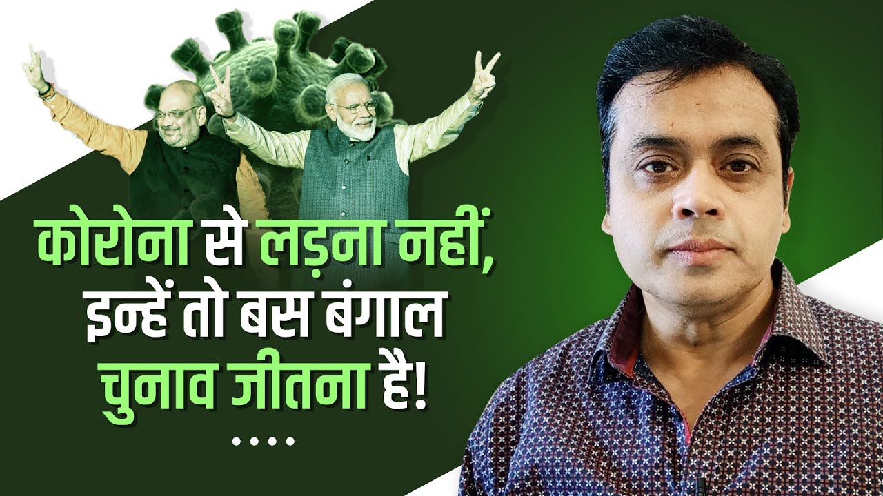 'कोरोना से लड़ना नहीं, इन्हें तो बस बंगाल चुनाव जीतना है!'