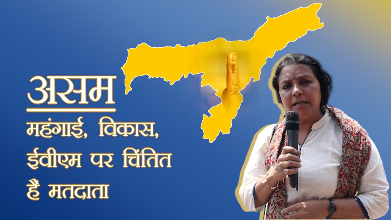 ग्राउंड रिपोर्ट | गुवाहाटी: मतदाताओं को मत चोरी होने की आशंका