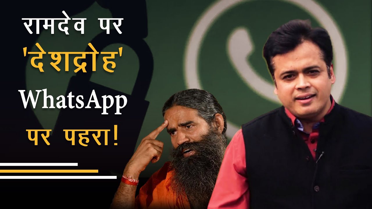 रामदेव पर 'देशद्रोह', WhatsApp पर पहरा!