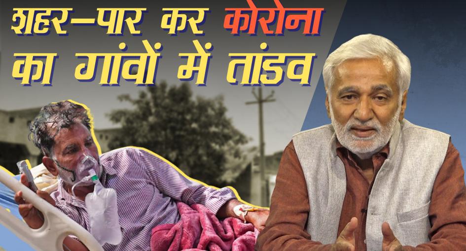नफ़रत-दमन छोड़िये, कोरोना के तांडव से हिंदी सूबों के शहर-गांव बचाइये
