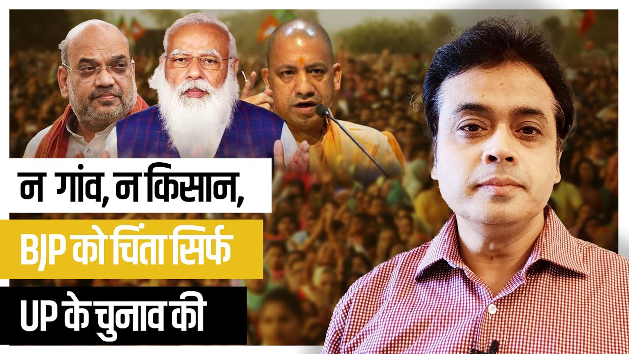 न गांव, न किसान, BJP को चिंता सिर्फ UP के चुनाव की