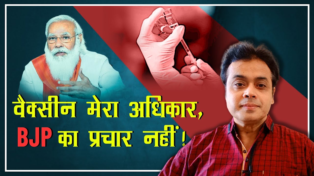 वैक्सीन मेरा अधिकार, BJP का प्रचार नहीं !