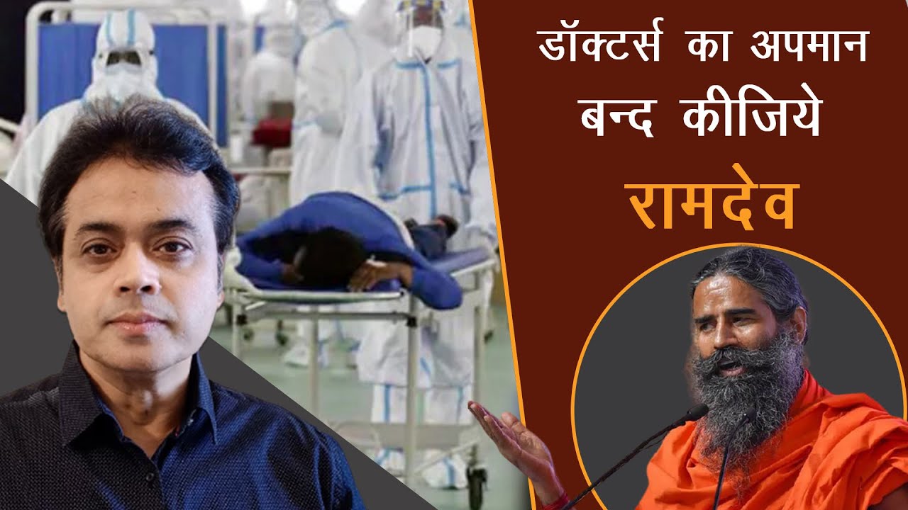 डॉक्टर्स का अपमान बन्द कीजिये रामदेव