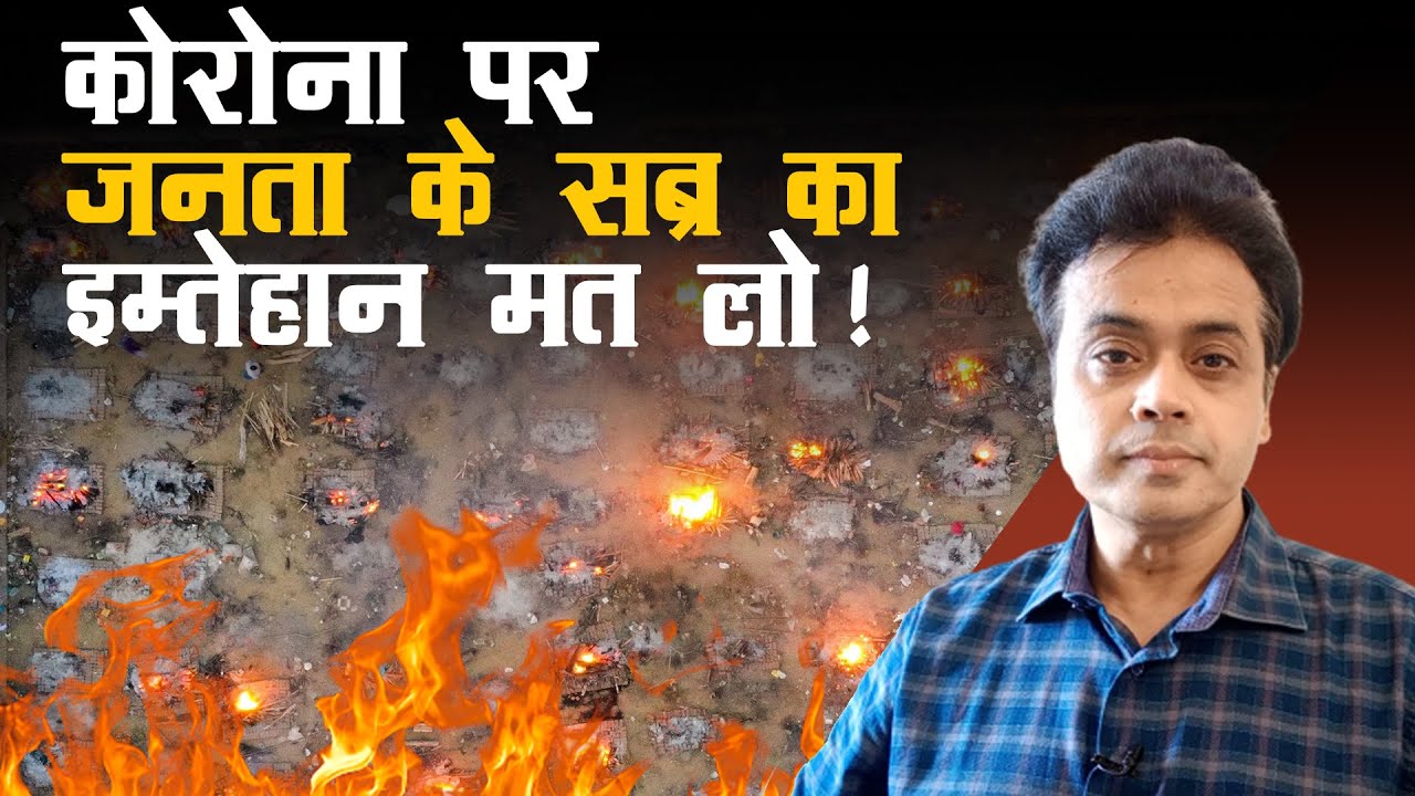 कोरोना पर जनता के सब्र का इम्तेहान मत लो !
