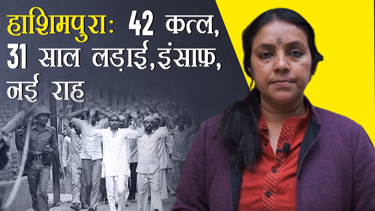 हाशिमपुराः 42 क़त्ल, 31 साल लड़ाई, इंसाफ़, नई राह