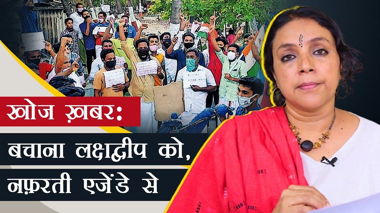 #SaveLakshadweep, नफ़रती एजेंट प्रफुल्ल के. पटेल को वापस बुलाए मोदी सरकार