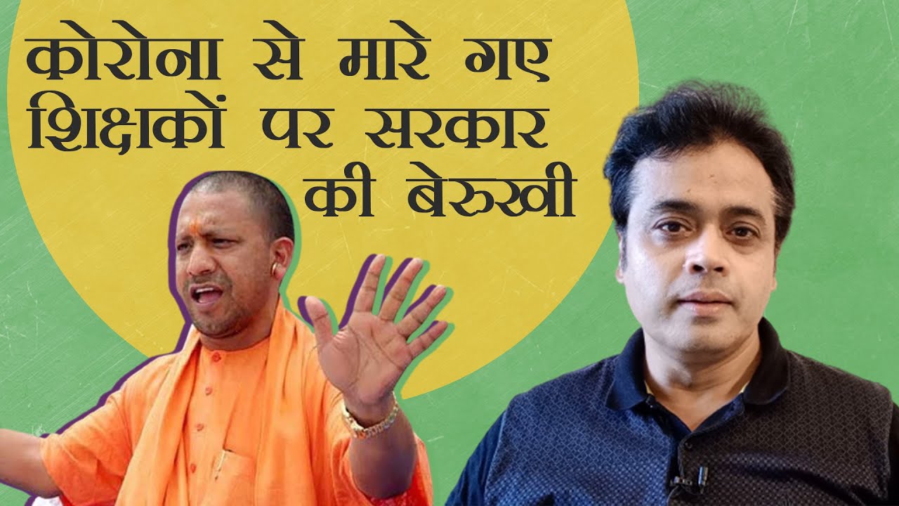कोरोना से मारे गए शिक्षकों पर सरकार की बेरुखी