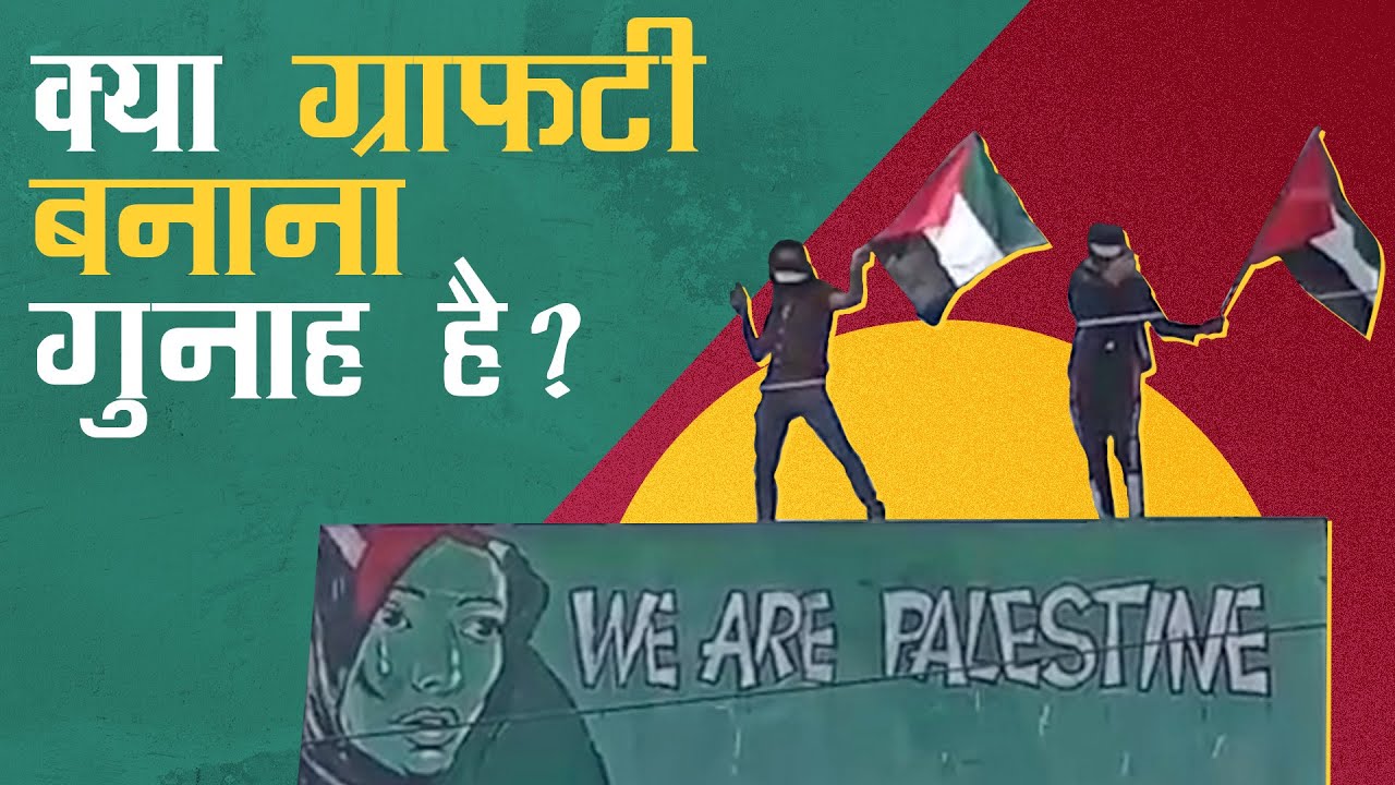 "हम फिलिस्तीन हैं" ग्राफटी बनाने वाले कश्मीरी कलाकार रिहा