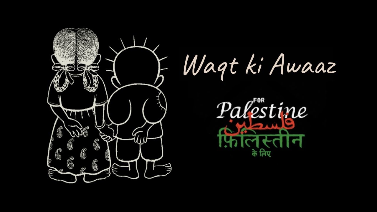 वक़्त की आवाज़: फ़िलिस्तीन के नागरिकों को समर्पित