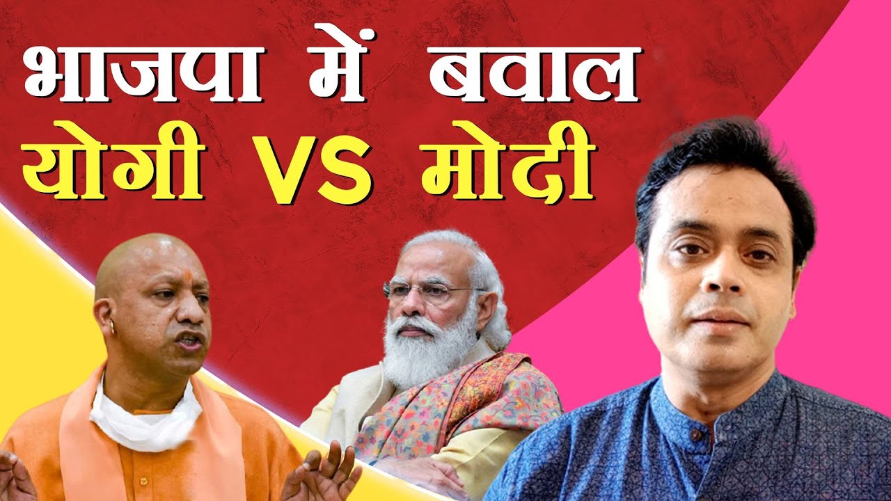 भाजपा में बवाल। योगी VS मोदी
