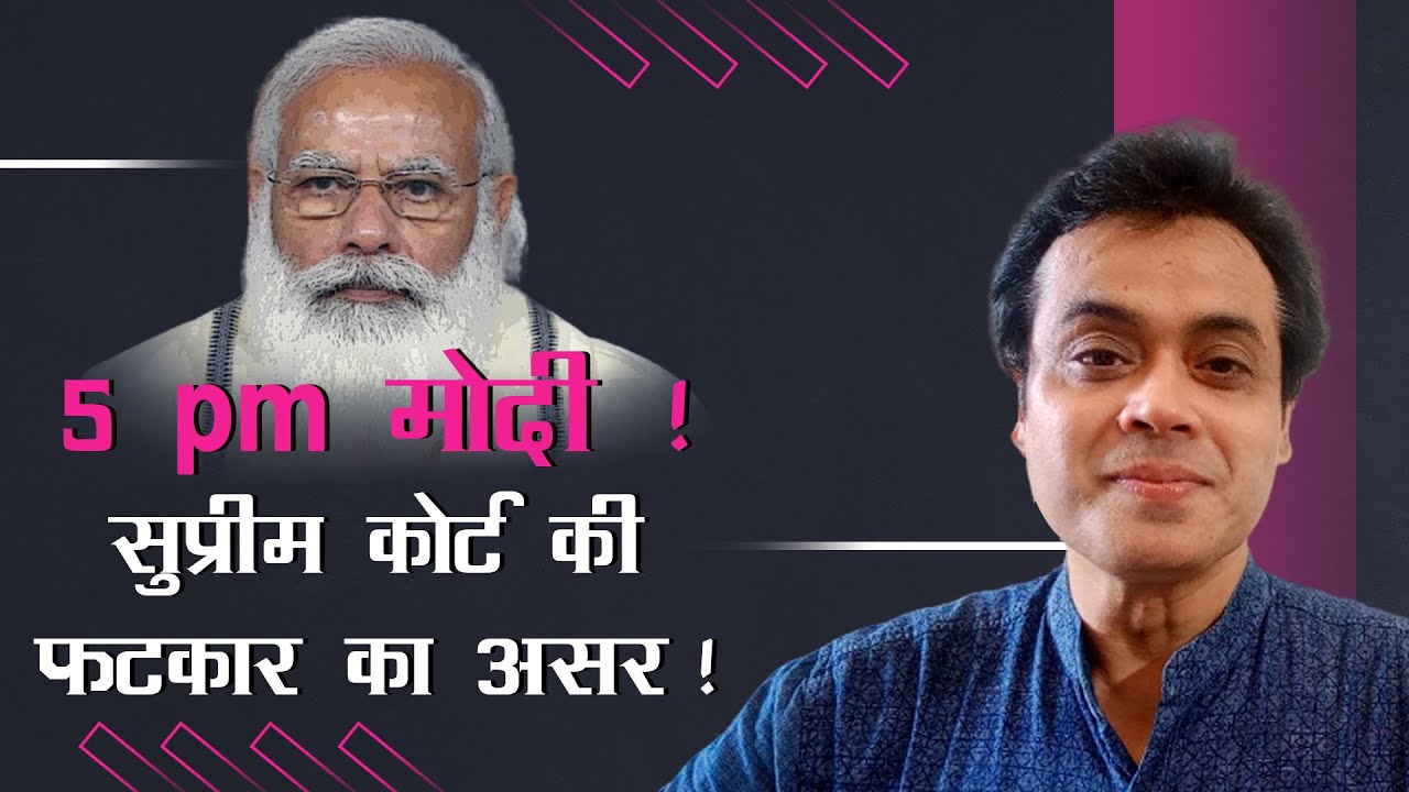 मोदी जी, सुप्रीम कोर्ट की फटकार का असर?