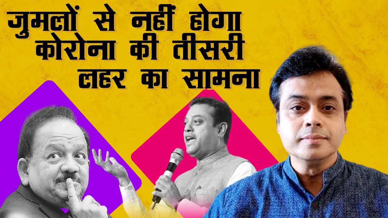 जुमलों से नहीं होगा कोरोना की तीसरी लहर का सामना।