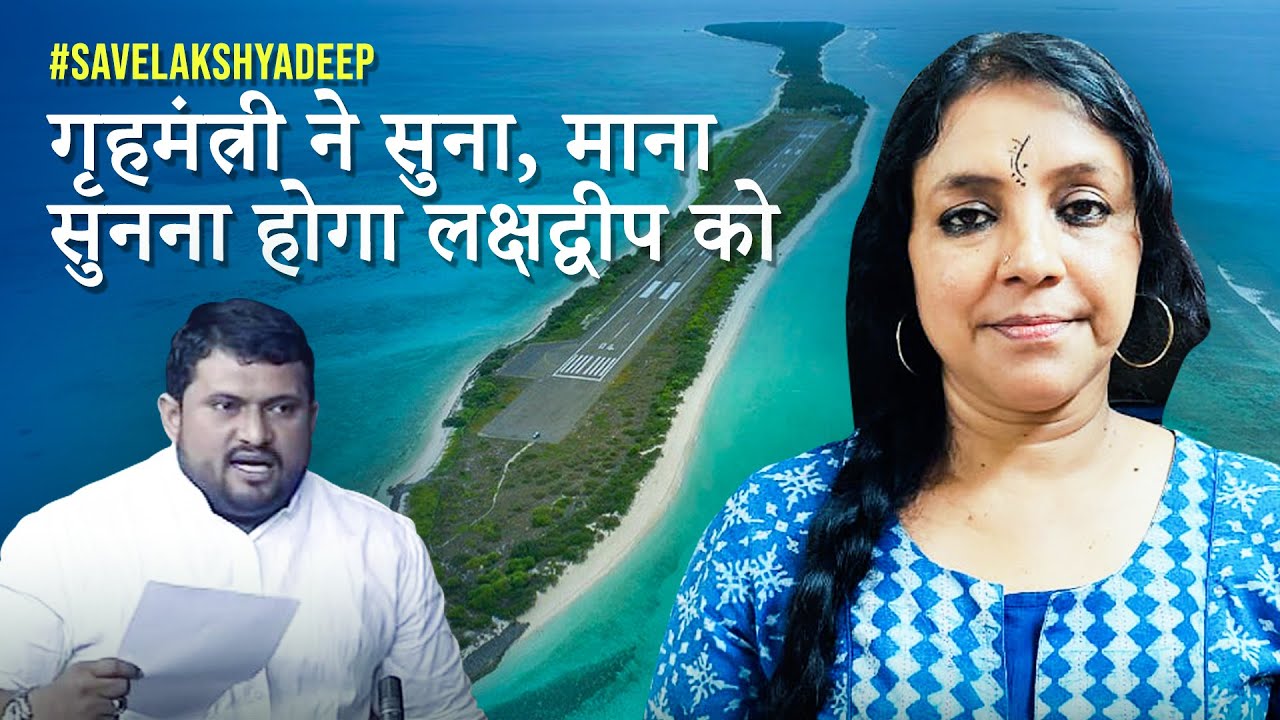लक्षद्वीप ने अपनी आवाज़ अमित शाह को सुनाई, न माने तो जारी रहेगी लड़ाई