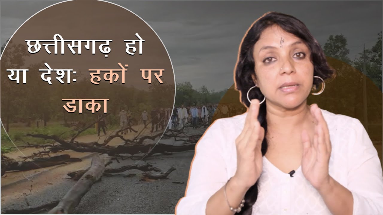 खोज ख़बर: छत्तीसगढ़ हो या बाक़ी देशः हक़ों पर डाका