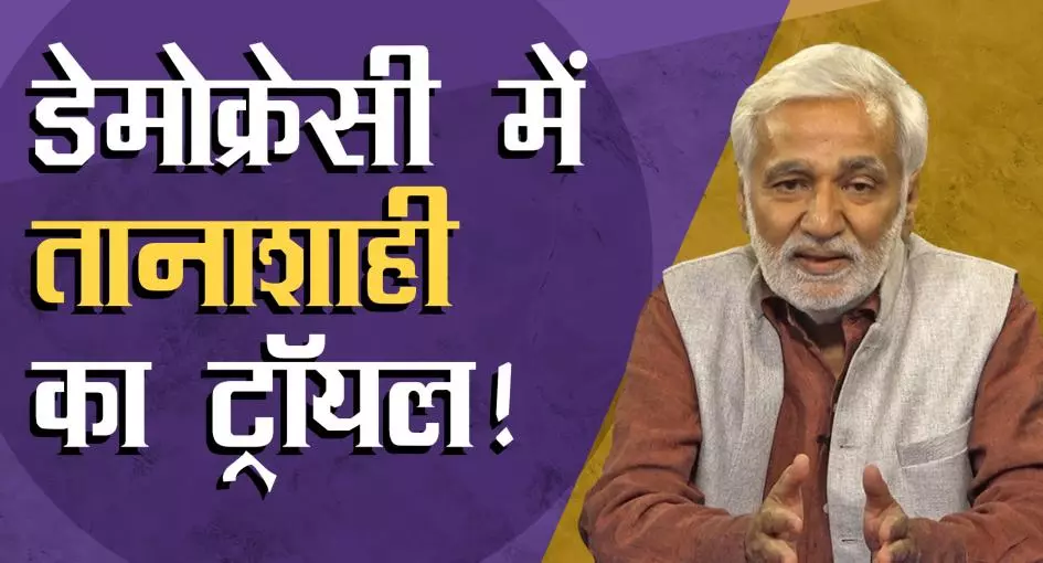 मोदी-राज में गिरफ्तारियों का सच और इमर्जेंसी में प्रो. रघुवंश की गिरफ्तारी-रिहाई का किस्सा