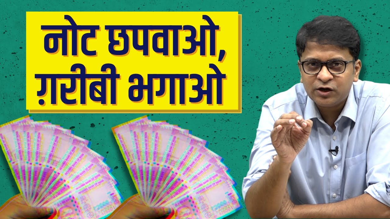 नोट छापने से बच सकती है इकॉनमी