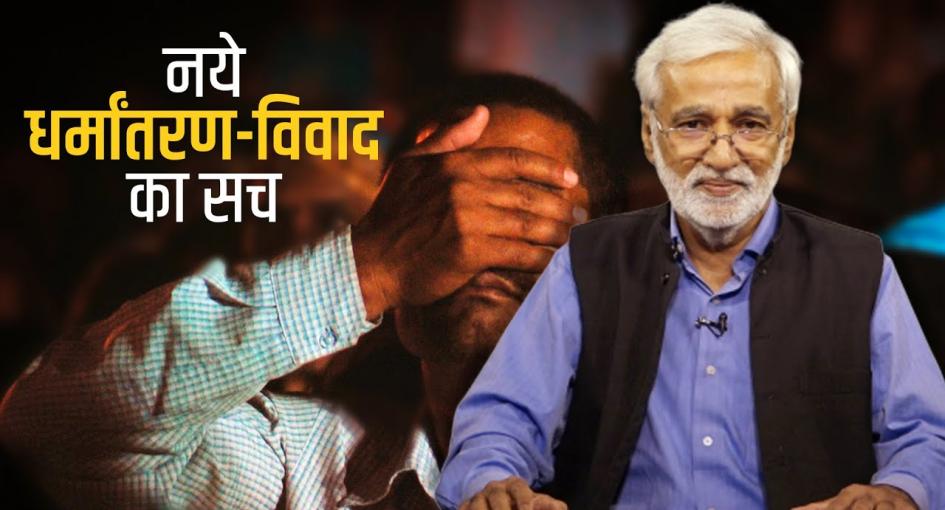 यूपी, पंजाब और कश्मीर के लिए अब 'धर्मांतरण-विवाद' का ट्रायल!