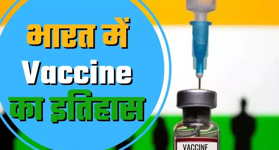 कोविड टीकाकरण: क्या यह देश का पहला Vaccine Drive है?