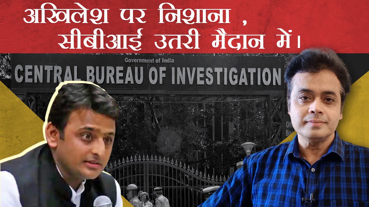 अखिलेश पर निशाना , सीबीआई उतरी मैदान में।