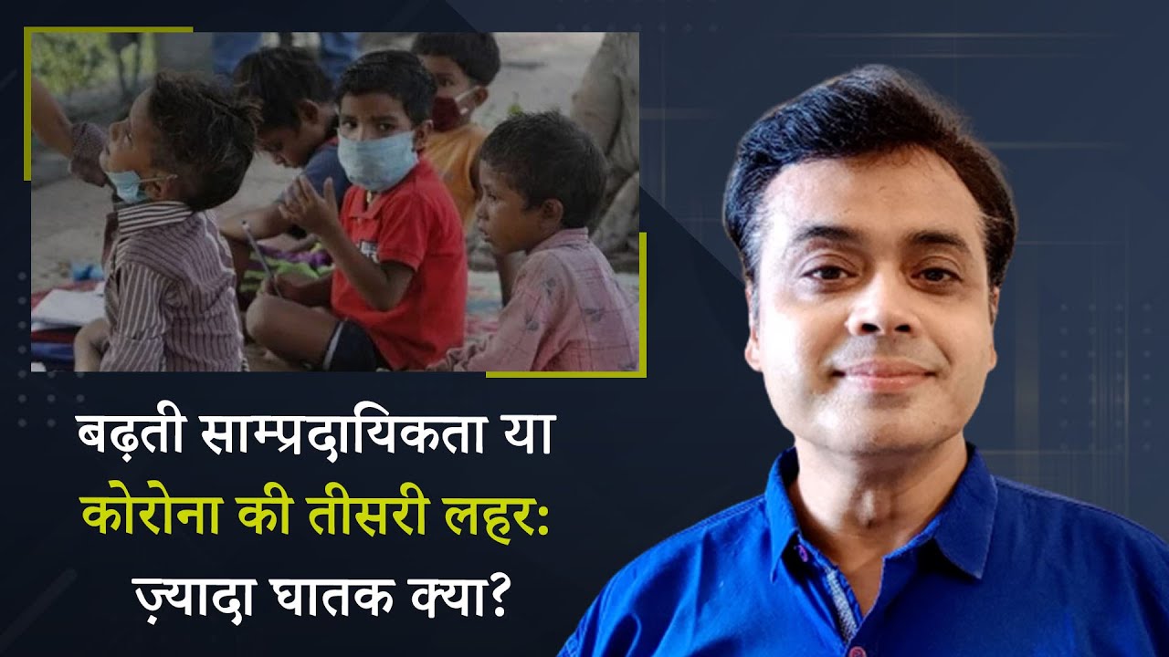 बढ़ती साम्प्रदायिकता या कोरोना की तीसरी लहर: ज़्यादा घातक क्या?