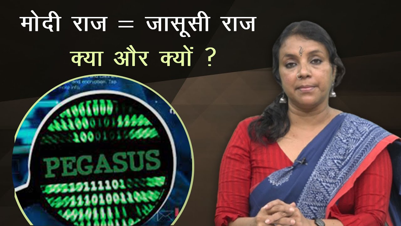 खोज ख़बर : पेगासस जासूसी कांडः जवाब तो दे मोदी सरकार