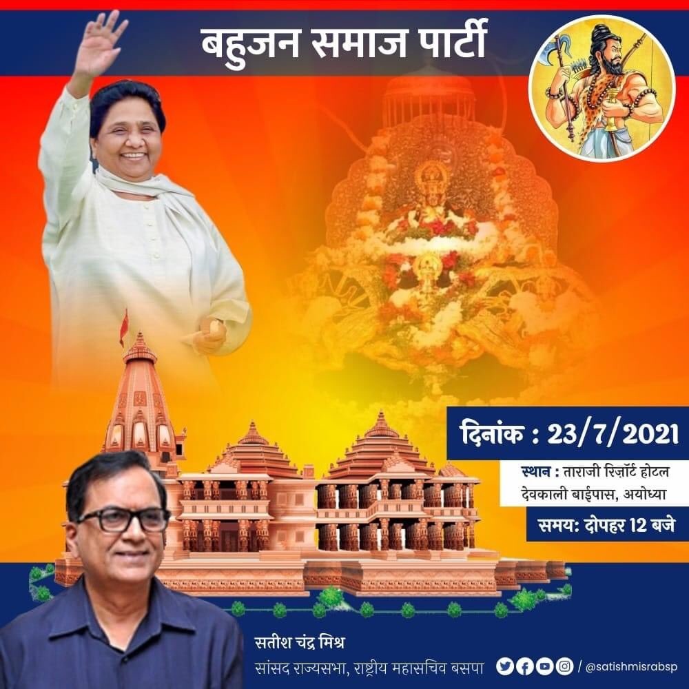 अयोध्या में बीएसपी के कार्यक्रम का पोस्टर। बीएसपी नेता सतीश चंद्र मिश्रा के ट्विटर हैंडल से साभार
