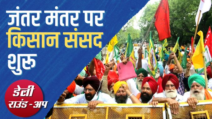 किसानों ने शुरू की ‘किसान संसद’, दैनिक भास्कर पर आईटी के छापे और अन्य ख़बरें