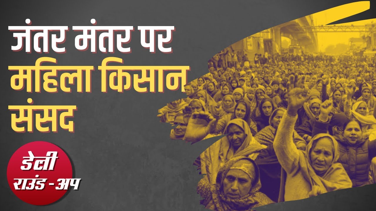 महिला किसान संसद, CM येदियुरप्पा का इस्तीफ़ा और अन्य ख़बरें
