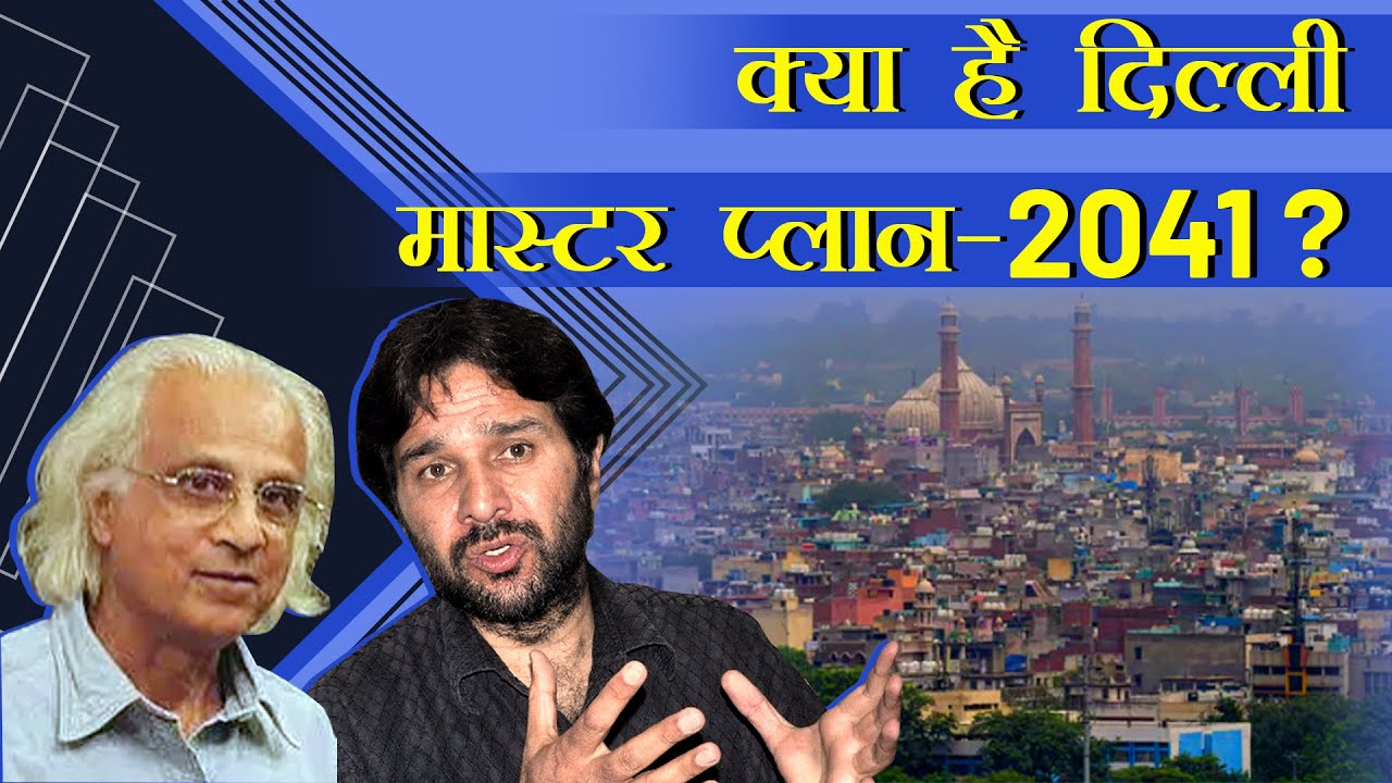 क्या है दिल्ली मास्टर प्लान-2041?