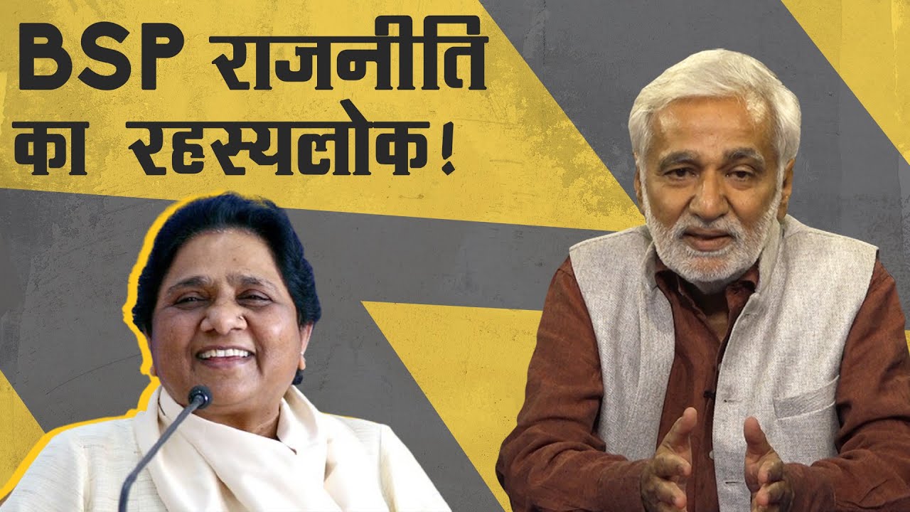बीएसपी राजनीति का रहस्यलोक, मीडिया पर छापे और भाजपा-नजर में किसान हुए मवाली!